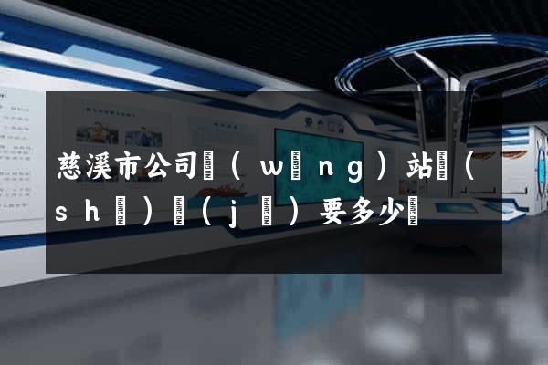 慈溪市公司網(wǎng)站設(shè)計(jì)要多少錢