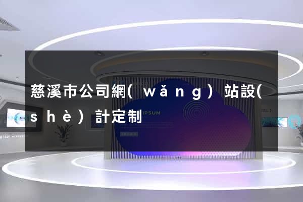 慈溪市公司網(wǎng)站設(shè)計定制