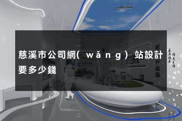 慈溪市公司網(wǎng)站設計要多少錢