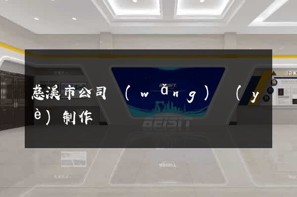 慈溪市公司網(wǎng)頁(yè)制作