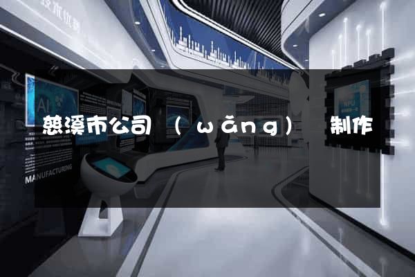 慈溪市公司網(wǎng)頁制作