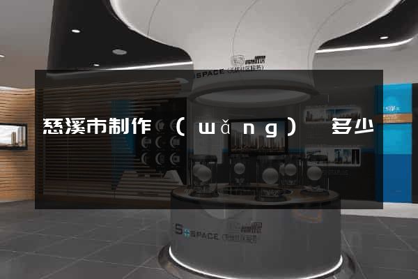 慈溪市制作網(wǎng)頁多少錢