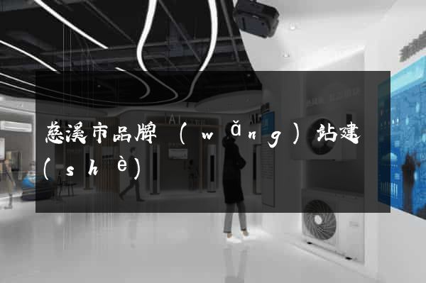 慈溪市品牌網(wǎng)站建設(shè)
