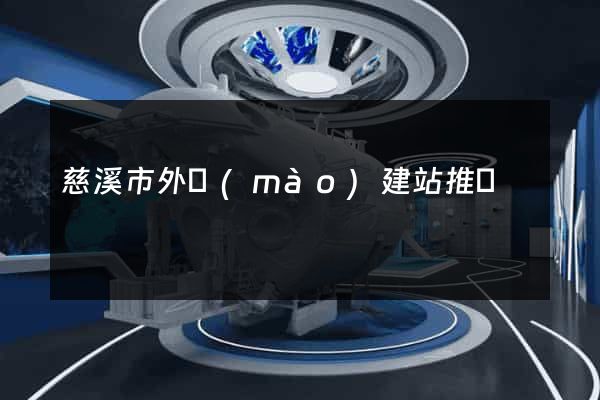 慈溪市外貿(mào)建站推廣