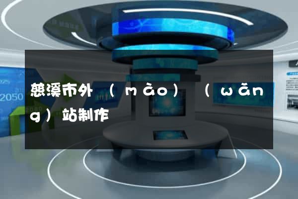 慈溪市外貿(mào)網(wǎng)站制作