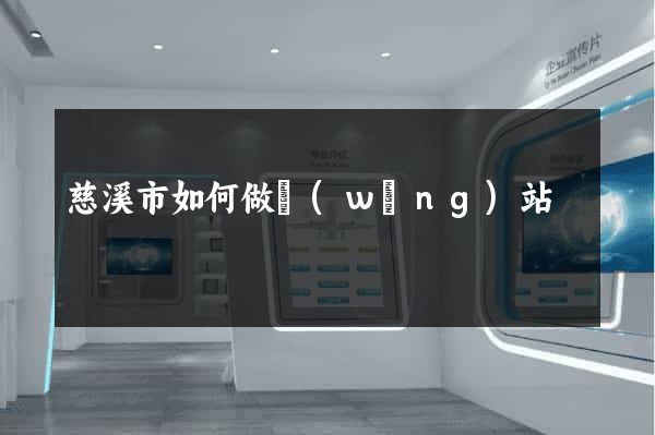 慈溪市如何做網(wǎng)站