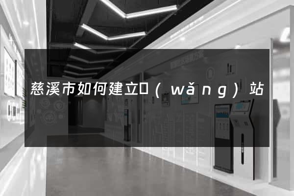 慈溪市如何建立網(wǎng)站