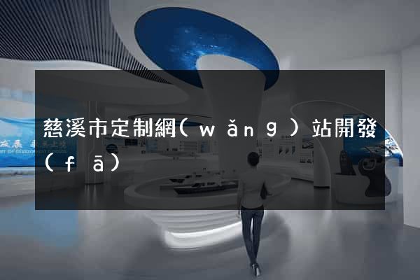 慈溪市定制網(wǎng)站開發(fā)
