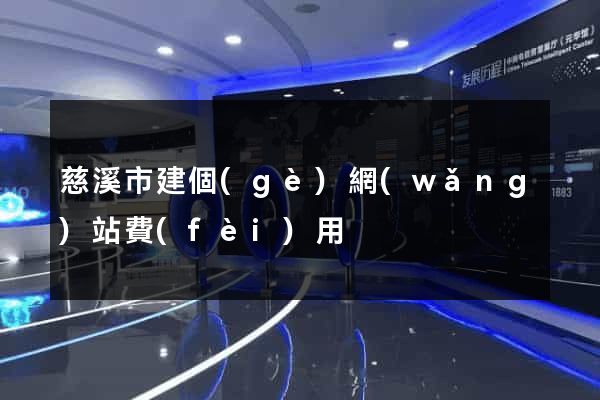 慈溪市建個(gè)網(wǎng)站費(fèi)用