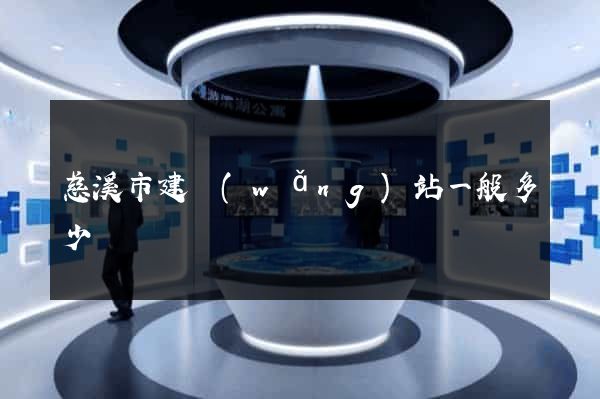 慈溪市建網(wǎng)站一般多少錢