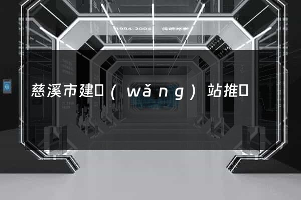 慈溪市建網(wǎng)站推廣