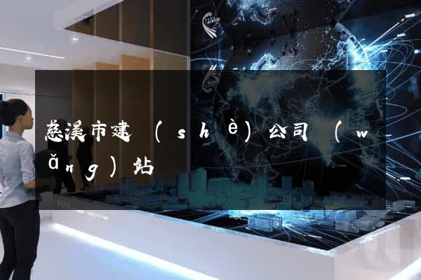 慈溪市建設(shè)公司網(wǎng)站