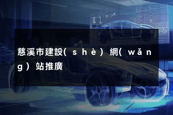 慈溪市建設(shè)網(wǎng)站推廣