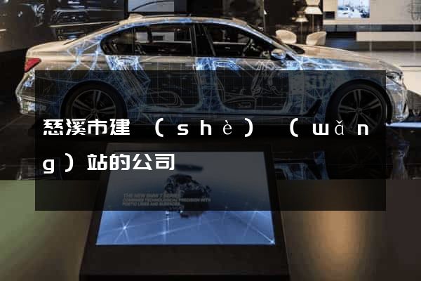 慈溪市建設(shè)網(wǎng)站的公司