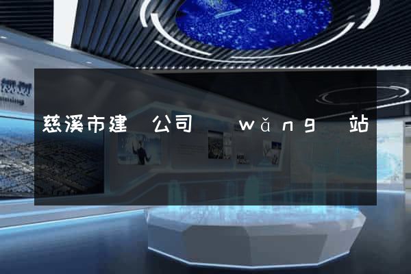 慈溪市建設公司網(wǎng)站