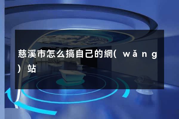 慈溪市怎么搞自己的網(wǎng)站