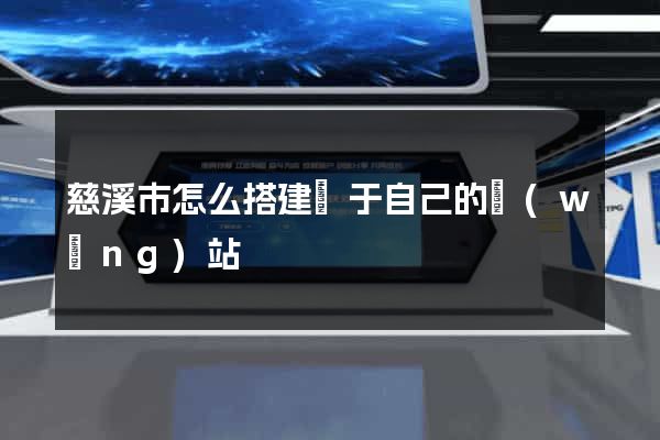 慈溪市怎么搭建屬于自己的網(wǎng)站