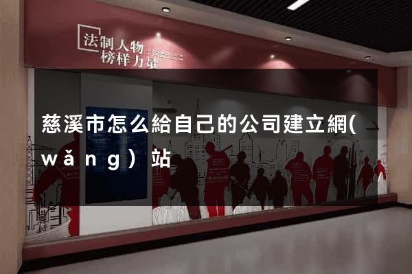 慈溪市怎么給自己的公司建立網(wǎng)站
