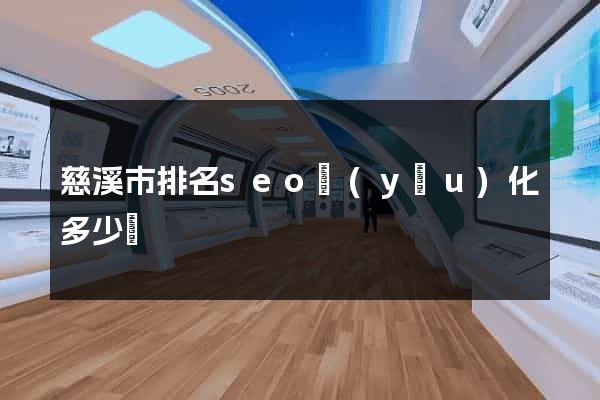 慈溪市排名seo優(yōu)化多少錢