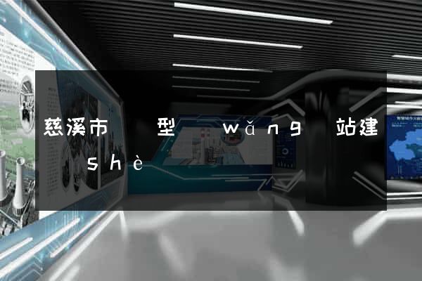 慈溪市營銷型網(wǎng)站建設(shè)