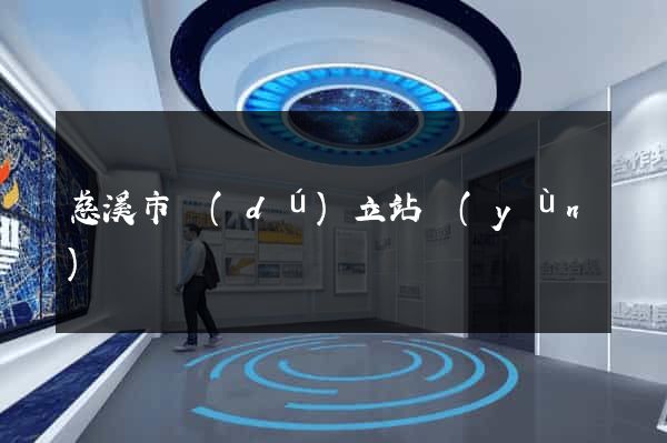 慈溪市獨(dú)立站運(yùn)營