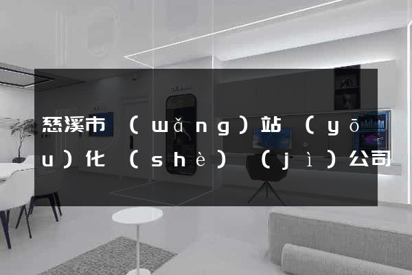 慈溪市網(wǎng)站優(yōu)化設(shè)計(jì)公司
