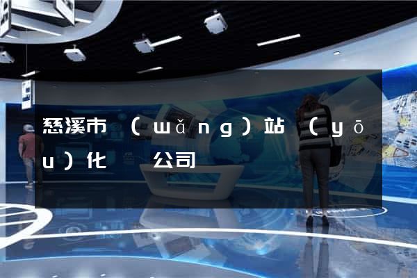 慈溪市網(wǎng)站優(yōu)化設計公司
