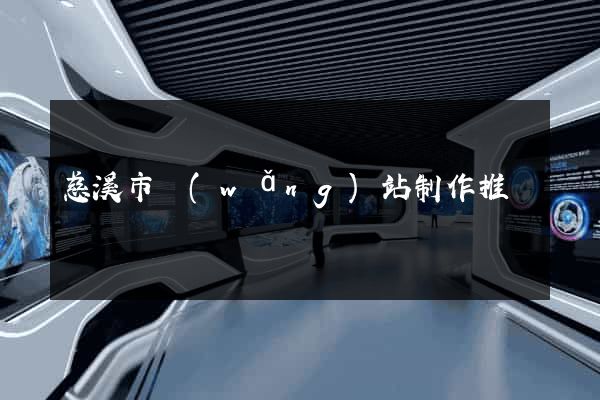 慈溪市網(wǎng)站制作推廣