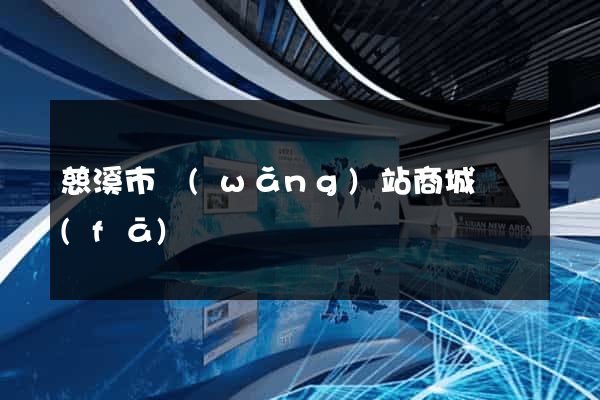 慈溪市網(wǎng)站商城開發(fā)