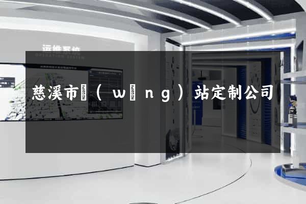 慈溪市網(wǎng)站定制公司