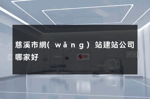 慈溪市網(wǎng)站建站公司哪家好