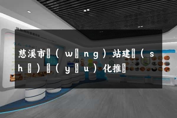 慈溪市網(wǎng)站建設(shè)優(yōu)化推廣