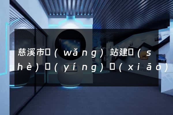 慈溪市網(wǎng)站建設(shè)營(yíng)銷(xiāo)型