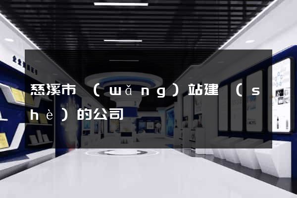 慈溪市網(wǎng)站建設(shè)的公司