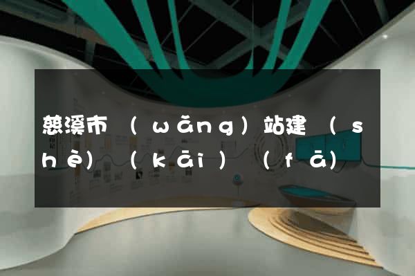 慈溪市網(wǎng)站建設(shè)開(kāi)發(fā)