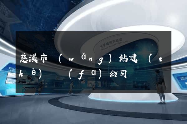 慈溪市網(wǎng)站建設(shè)開發(fā)公司