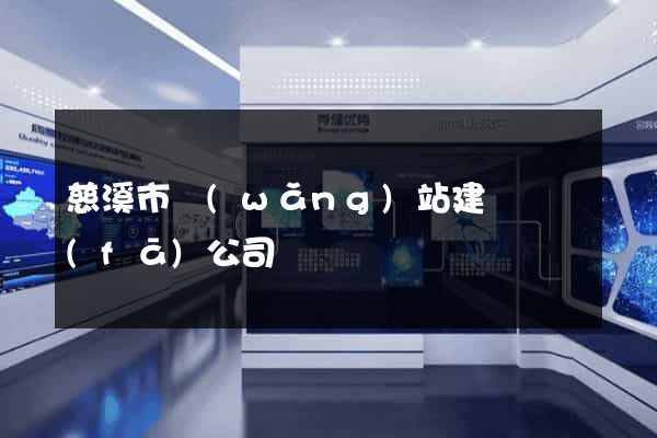 慈溪市網(wǎng)站建設開發(fā)公司