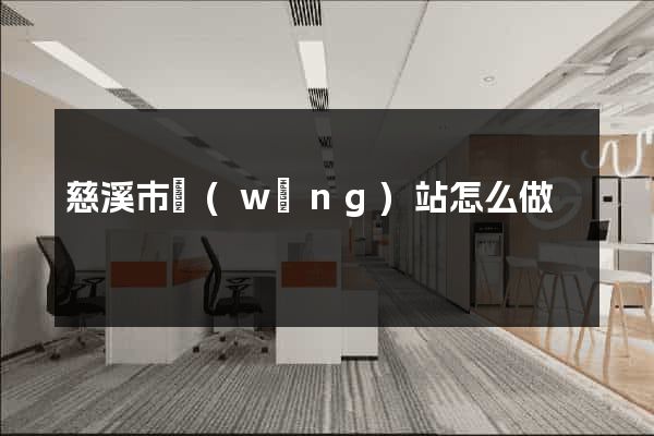 慈溪市網(wǎng)站怎么做