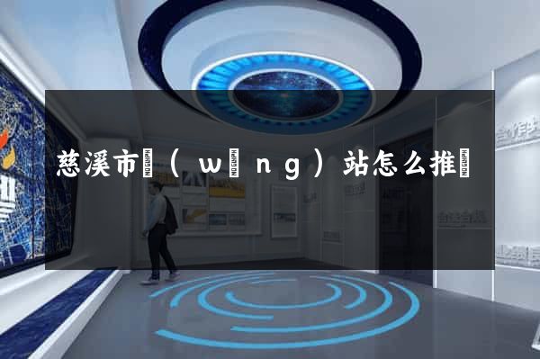 慈溪市網(wǎng)站怎么推廣