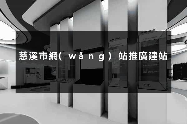 慈溪市網(wǎng)站推廣建站