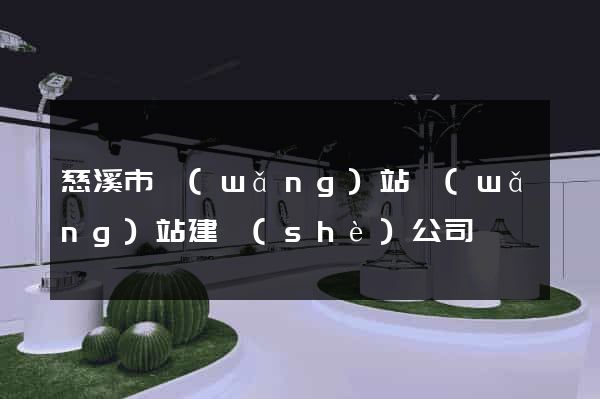 慈溪市網(wǎng)站網(wǎng)站建設(shè)公司