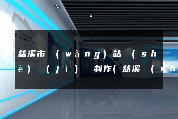 慈溪市網(wǎng)站設(shè)計(jì)與制作(慈溪設(shè)計(jì)師協(xié)會(huì))