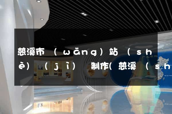 慈溪市網(wǎng)站設(shè)計(jì)與制作(慈溪設(shè)計(jì)師協(xié)會)