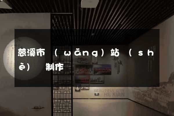 慈溪市網(wǎng)站設(shè)計制作