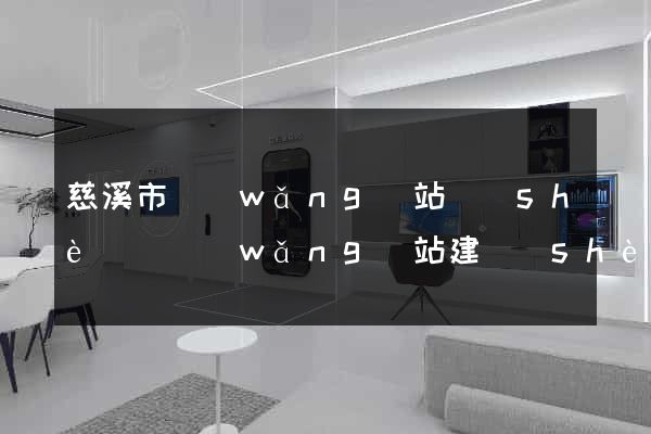 慈溪市網(wǎng)站設(shè)計網(wǎng)站建設(shè)