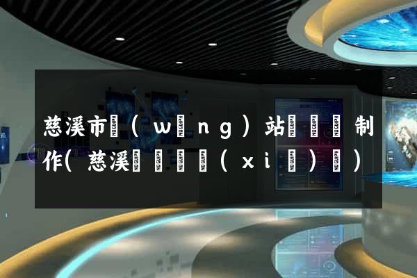 慈溪市網(wǎng)站設計與制作(慈溪設計師協(xié)會)