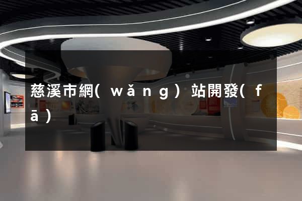 慈溪市網(wǎng)站開發(fā)