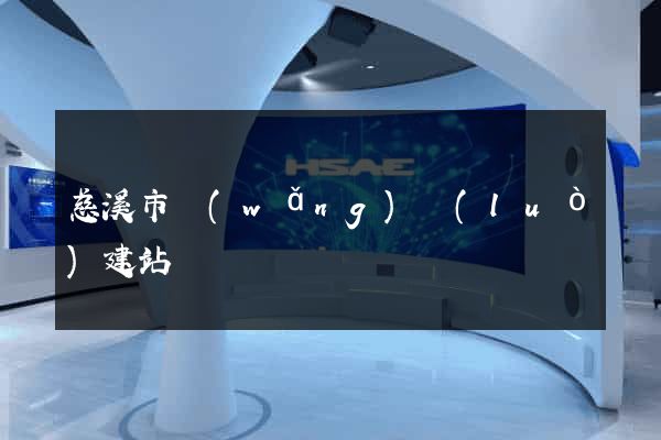 慈溪市網(wǎng)絡(luò)建站