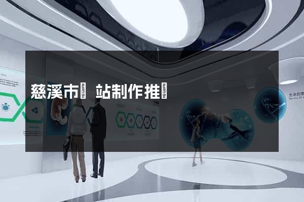 慈溪市網站制作推廣