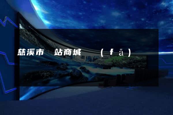 慈溪市網站商城開發(fā)